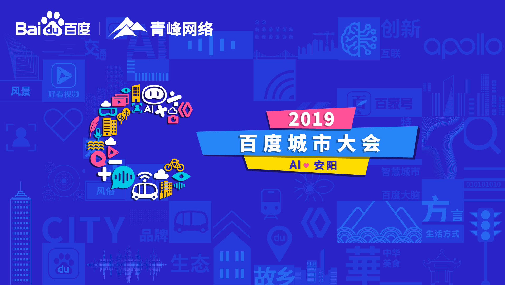 百度城市大會(huì )安陽(yáng)站開(kāi)幕，AI下沉城市助力企業(yè)營(yíng)銷(xiāo)！