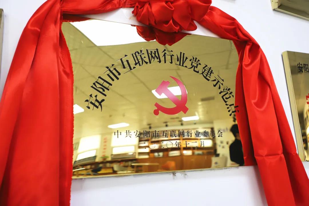 安陽(yáng)市首批互聯(lián)網(wǎng)行業(yè)黨建示范點(diǎn)安陽(yáng)青峰網(wǎng)絡(luò )揭牌授牌儀式圓滿(mǎn)舉行！